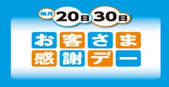 お客さま感謝デー