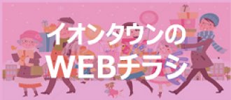 WEBチラシ