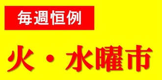 火・水曜市