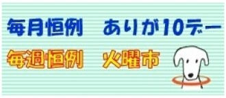 ありが10デー/火曜市