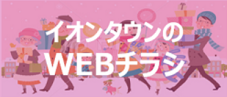 イオンタウンのWebチラシ
