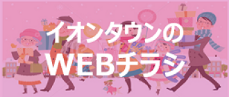 イオンタウンのWebチラシ