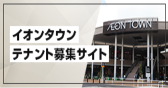 テナント募集サイト