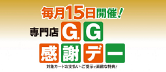 GG感謝デー