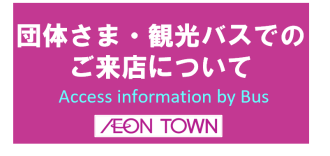 団体バスさま・観光バスでのご来店について