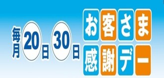お客さま感謝デー