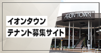 イオンタウンテナント募集サイト
