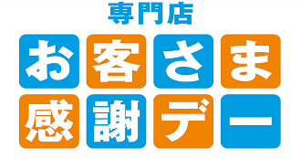 お客さま感謝デー