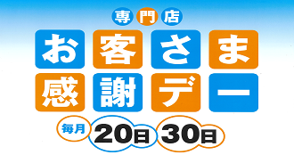 お客さま感謝デー