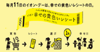 黄色いレシートキャンペーン