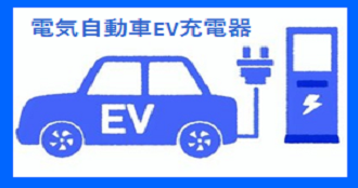 電気自動車EV充電器
