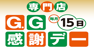 GG感謝デー