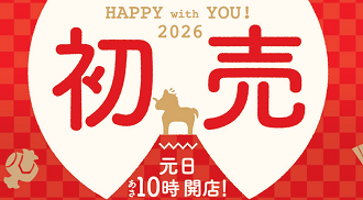 2026初売りチラシ