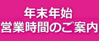 年末年始営業時間