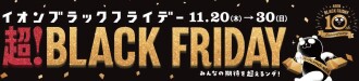 超！BLACK FRIDAYチラシ