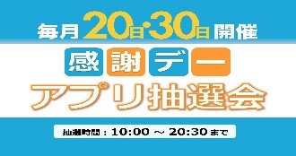 感謝デーアプリ抽選会