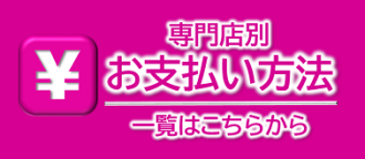 お支払方法