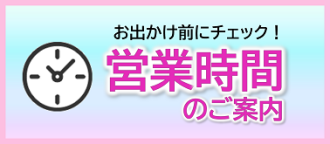営業時間