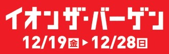イオンザバーゲン