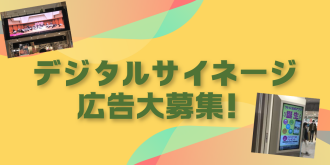 デジタルサイネージ広告募集