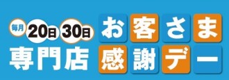 お客様感謝デー