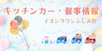 キッチンカー・催事情報