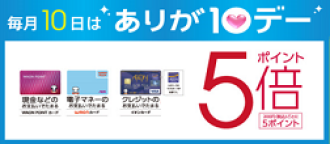 毎月10日はありが10デー