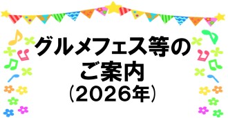 グルメフェス等の年間スケジュールのご案内