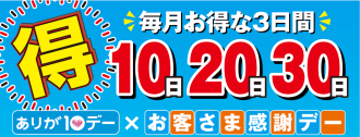 お得な３日間