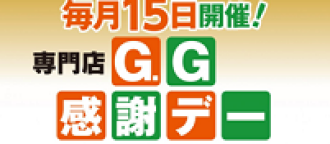 G.G感謝デー