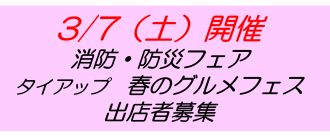 防災フェアタイアップグルメフェス