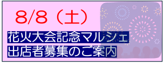 花火マルシェ