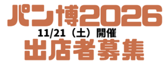 パン博2026募集