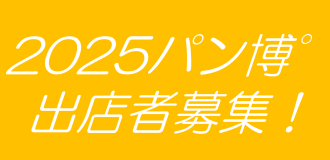パン博