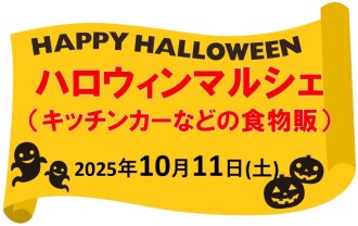 ハロウィンマルシェ　食物販出店者様用