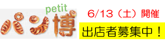 6/13（土）開催　パン博petitシリーズ～パン＆SDGｓ～出店者募集