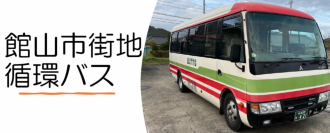 市街地循環バス