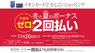 冬と夏のボーナス２回払い限定手数料ゼロ　9月21日(日)〜11月20日(木)