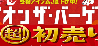 イオンザ・バーゲン＆初売り