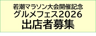 若潮マラソン大会開催記念グルメフェス2026