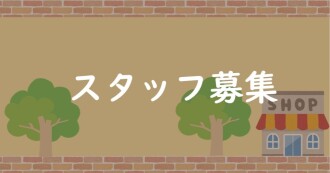 店舗投稿のスタッフ募集