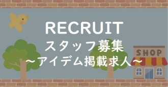 アイデムのスタッフ募集