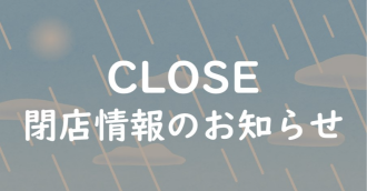 閉店情報