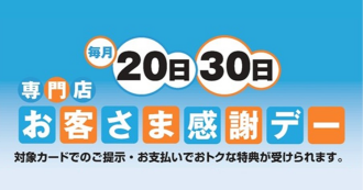 お客さま感謝デー