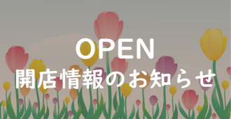 開店情報