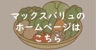 マックスバリュHP