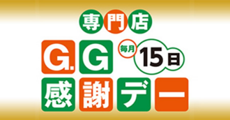 GG感謝デー