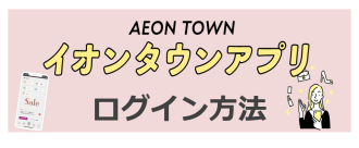 イオンタウンアプリ ログイン方法