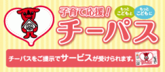 子育て応援！チーパスサービス特典