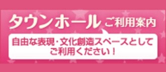 イオンタウンホールご利用案内
